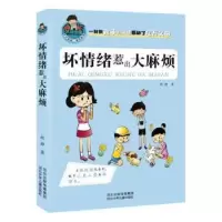 诺森坏情绪惹出烦赵静著9787537675314河北少年儿童出版社