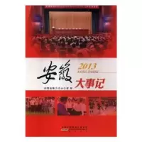 诺森安徽大事记2013安徽省地方志办公室9787546147130山社