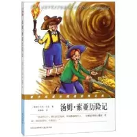 诺森汤姆·索亚历险记(美)马克·吐温著97875533222南京出版社