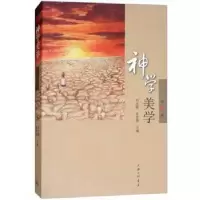 诺森神学美学:第6辑刘光耀 章智源9787542657374上海三联书店