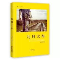 诺森九月火车周朝军著9787536086791花城出版社