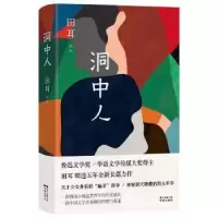 诺森洞中人田耳[著]9787536085947花城出版社