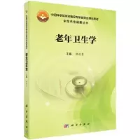 诺森老年卫生学倪进东9787030579256科学出版社