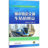 诺森城市轨道交通车站值班员邵震球9787111597889机械工业出版社