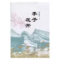 诺森李子花开李素荣著9787516上海文化出版社