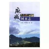 诺森麻城树木志周火明,杨旭9787307197565武汉大学出版社