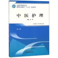 诺森中医护理吕艳主编9787513247962中国医出版社