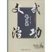 诺森文治武功赵匡胤水木年华编著9787564552930郑州大学出版社