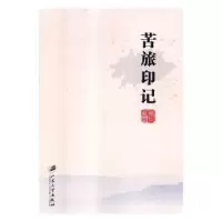 诺森苦旅印记何仁旺著9787568407687江苏大学出版社