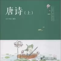 诺森唐诗:上小小书童编绘9787568514460大连理工大学出版社
