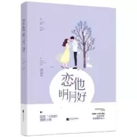 诺森恋他明月好小满[著]9787559431江苏凤凰文艺出版社