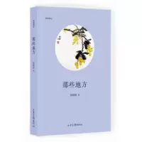诺森那些地方陈艳敏 著9787547426135山东画报出版社