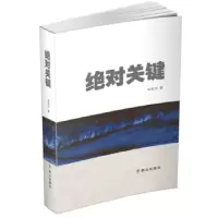 诺森关键宋庆华著9787501458189群众出版社