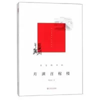诺森老巷陈香辑-月满召稼楼陈公益9787545815849上海书店出版社