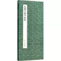 诺森陆机行书平复帖(晋)陆机 著9787534062704浙江人民美术出版社