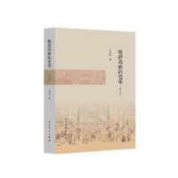 诺森晚清戏曲的变革么书仪著9787020134977人民文学出版社