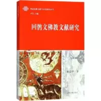诺森回鹘文文献研究杨富学著9787532586608上海古籍出版社