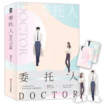 诺森委托人DOCTOR福禄丸子著9787541151057四川文艺出版社
