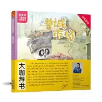 诺森普诚市场菁菁,图德艺术9787530148747北京少年儿童出版社