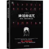 诺森神冠的诅咒朕本多情9787221119346贵州人民出版社