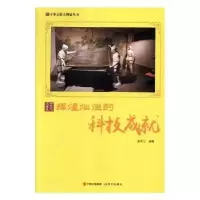 诺森辉煌灿烂的科技成就鹿军士编著9787514365405现代出版社