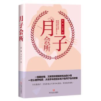 诺森月子会所邵珊,马菲菲著9787541151040四川文艺出版社