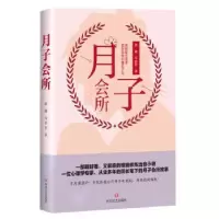 诺森月子会所邵珊,马菲菲著9787541151040四川文艺出版社