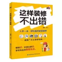 诺森这样装修不出错理想·宅9787533555764福建科技出版社