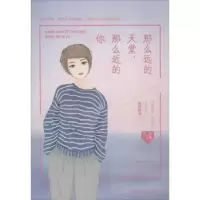 诺森那么远的天堂,那么近的你那澜著9787555511212远方出版社