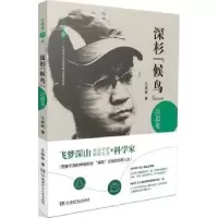 诺森深杉候鸟(汪思龙)/追者王丽君9787556014湖南少年儿童出版社