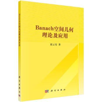 诺森Banach空间几何理论及应用崔云安9787030306579科学出版社