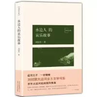 诺森水边人的哀乐故事刘绍棠97875302122十月文艺出版社