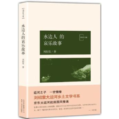 诺森水边人的哀乐故事刘绍棠97875302122十月文艺出版社
