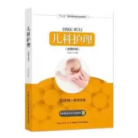 诺森儿科护理:全媒体版王勇 著9787535298119齐鲁书社