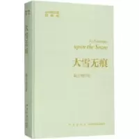 诺森大雪无痕陆天明著9787513330879新星出版社