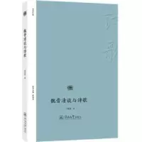 诺森魏晋清谈与诗歌刘桂鑫9787566892暨南大学出版社