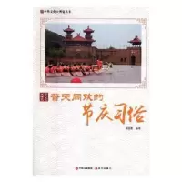 诺森普天同欢的节庆习俗周丽霞编著9787514364798现代出版社