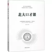诺森北大口才课文天行著9787516818787台海出版社