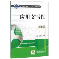 诺森应用文写作由娜,邵美华主编97871115996机械工业出版社