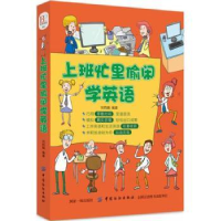 诺森上班忙里偷闲学英语刘莉娟编著9787518049882中国纺织出版社