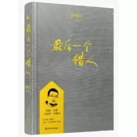 诺森个猎人徐则臣9787220108013四川人民出版社