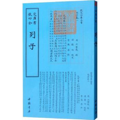 诺森列子(战国)列御寇撰9787514920888中国书店