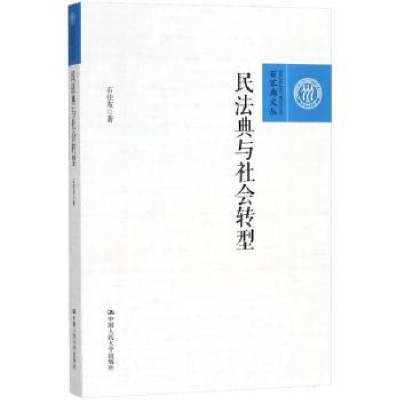 诺森民法典与社会转型石佳友著9787300253305中国人民大学出版社