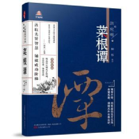 诺森菜根谭(明)洪应明著9787547048696万卷出版公司
