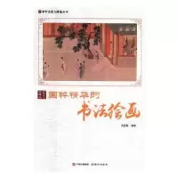 诺森国粹精华的书法绘画周丽霞编著9787514364859现代出版社