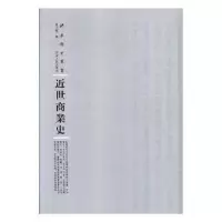 诺森近世商业史赵文锐编9787215114876河南人民出版社
