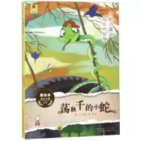诺森荡秋千的小蛇贾为等著9787547050118万卷出版公司