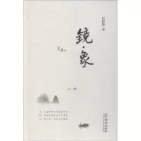 诺森镜·象肖伊绯著9787515516585金城出版社