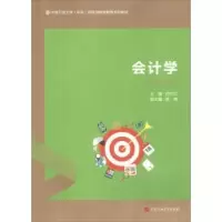 诺森会计学付代红主编9787563658206中国石油大学出版社