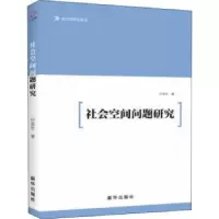 诺森社会空间问题付高著9787516641866新华出版社